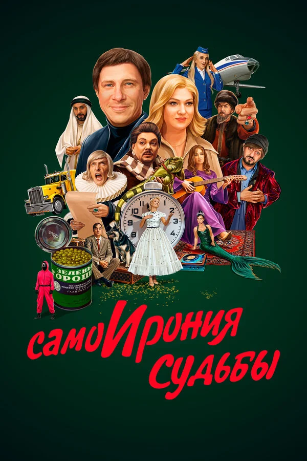 Самоирония судьбы постер